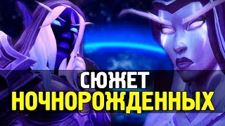 Ночнорожденные эльфы - вступление в Орду | WoW Legion 7.3.5