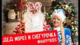 ДЕД МОРОЗ И СНЕГУРОЧКА | Дом, Праздник, Корпоратив | Happy Kids ДЕД МОРОЗ И СНЕГУРОЧКА | Дом, Праздник, Корпоратив | Happy Kids