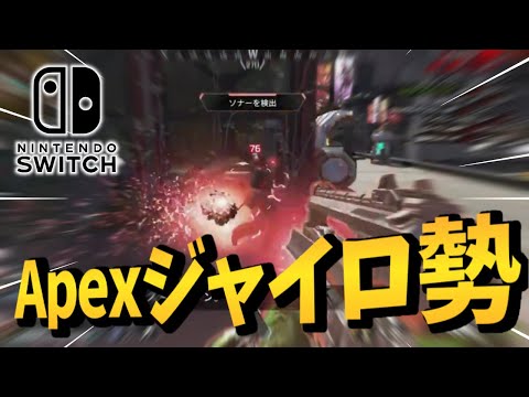 【Switch版Apex】ジャイロAIM！最高に気持ちいい瞬間【APEX LEGENDS】
