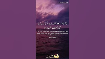 رَبَّنَا لَا تُزِغْ قُلُوبَنَا بَعْدَ إِذْ هَدَيْتَنَا | قران كريم سورة آل عمران