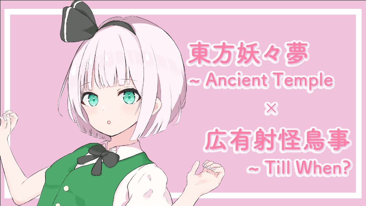 東方アレンジ】東方妖々夢 ~ Ancient Temple × 広有射怪鳥事 ~ Till