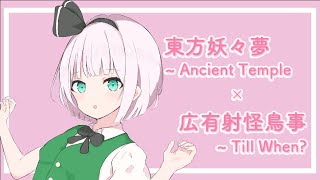 東方アレンジ】東方妖々夢 ~ Ancient Temple × 広有射怪鳥事 ~ Till