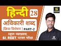 अविकारी शब्द क्रिया विशेषण Part-2 | Hindi Grammar EP-28 | Teacher, REET, & All Exams | by Ashish Sir