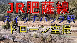 シンちゃんマン　ＪＲ肥薩線　真幸駅～ドローン空撮