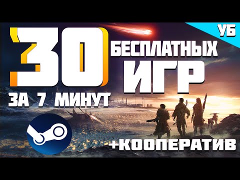 Видео: ТОП 30 БЕСПЛАТНЫХ ИГР В STEAM 2019 ЗА 7 МИНУТ | #БесплатныеИгры2019 | ЧАСТЬ 1