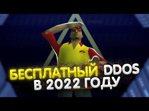 БЕСПЛАТНЫЙ DDOS В 2022 ГОДУ! ТВОЙ ИНТЕРНЕТ ПОД МОИМ КОНТРОЛЕМ