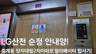 서울특별시 노원구 중계동 덕릉로73길 양지대림2차아파트 LG산전 엘리베이터 탑사기