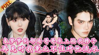 🤯春夢夢到鄰居哥哥床上掐我脖子，再見時我竟止不住對他流水#drama #短剧 screenshot 3