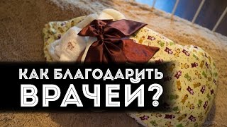 Выписка из роддома: Как благодарить врачей?!