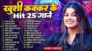 #Khushi Kakkar Nonstop Superhit 25 Songs - Jukebox - #खुशी कक्कर के 25 हिट हिट गानें एक साथ