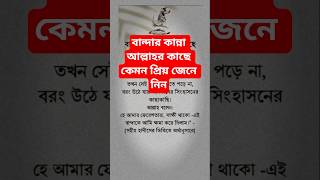 বান্দার কান্না আল্লাহর কাছে কেমন প্রিয় জেনে নিন #islamicreminder #dua #islamicquotes