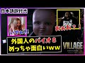 【バイオハザード８】ビビりまくる外国人たちｗｗ最後は赤ちゃんMODで爆笑【biohazard village】