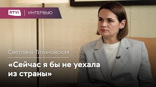 Санкции против Лукашенко,  Беларусь через год и протесты сегодня / Светлана Тихановская. Интервью
