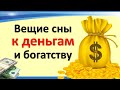 Спите и богатейте: какие символы сна предвещают большие и лёгкие деньги. Вещие сны к богатству удаче