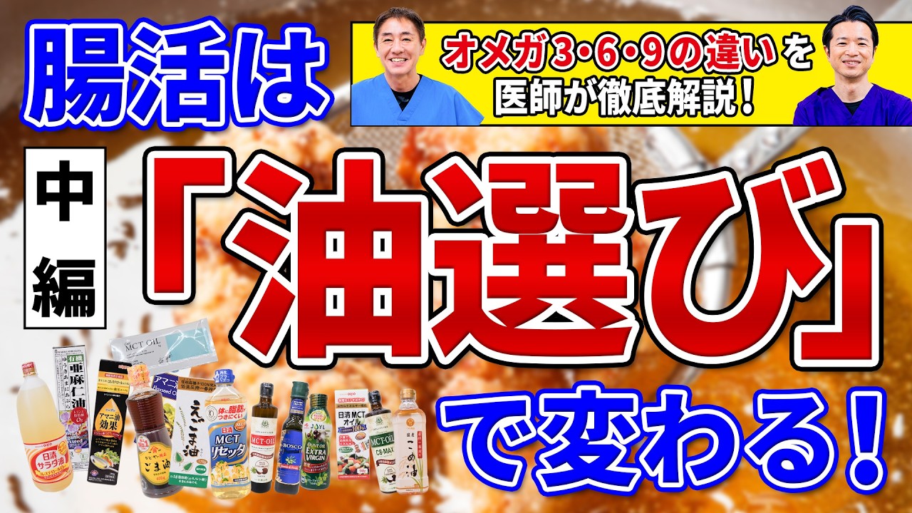 その油の選び方、本当に合っていますか？オメガ9・6・3を徹底比較！使い分けの正解【中編】No.581
