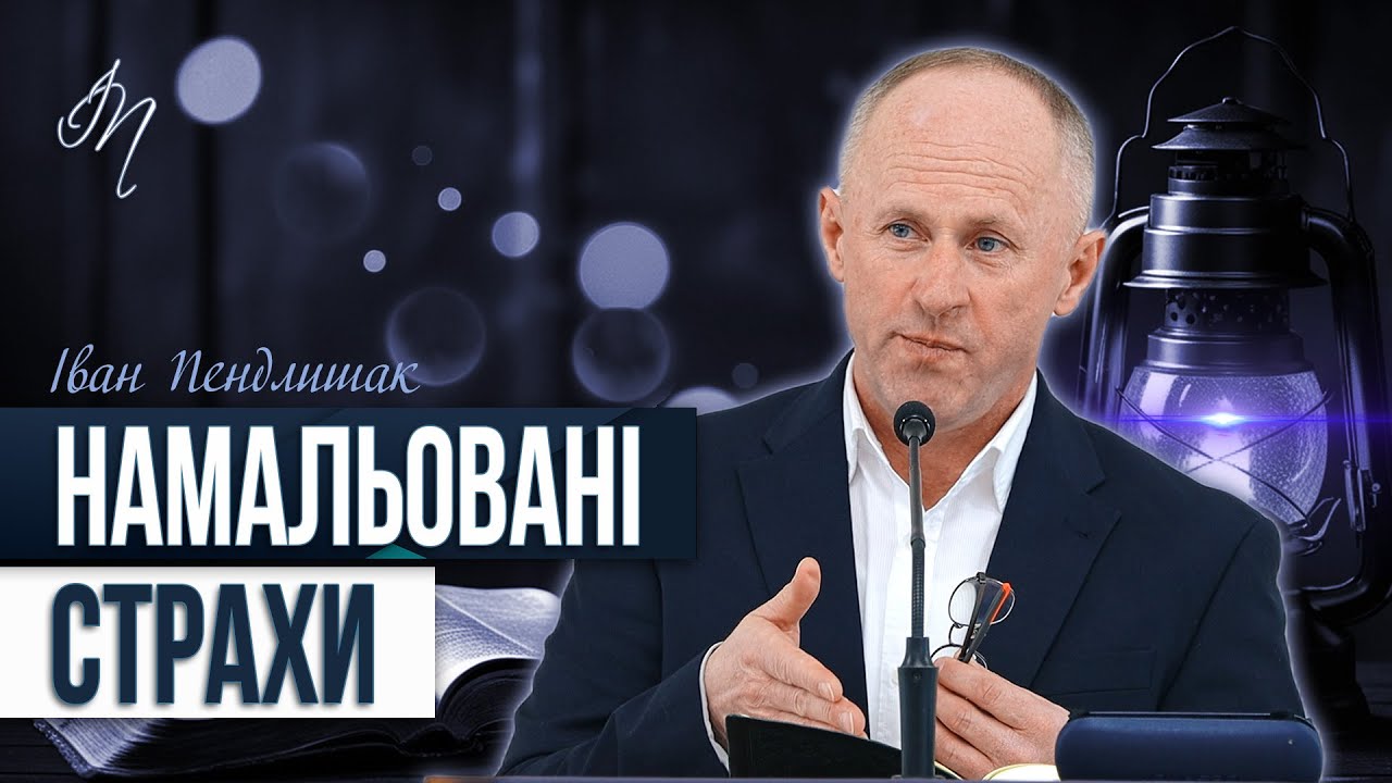 Страх мучить людину - Іван Пендлишак