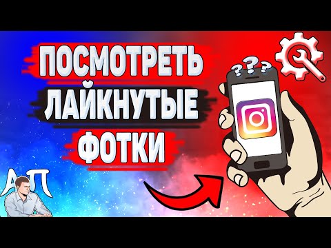 Как посмотреть лайкнутые фото в Инстаграме? Где искать свои лайки в Instagram?