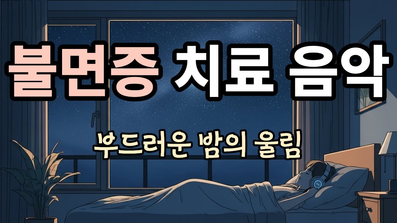 머릿속 소음을 잠재우는 편안한 수면 음악┃3분 후 화면 꺼짐┃불면증 치료 영상