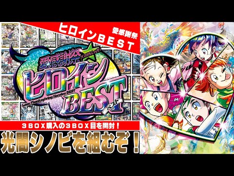 デュエマ開封】愛感謝祭 ヒロインBESTを3BOX購入したので最後の