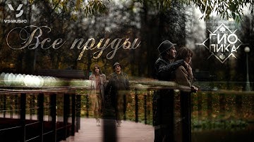 Thumbnail of Гио Пика - Все пруды (Official Clip 2022)