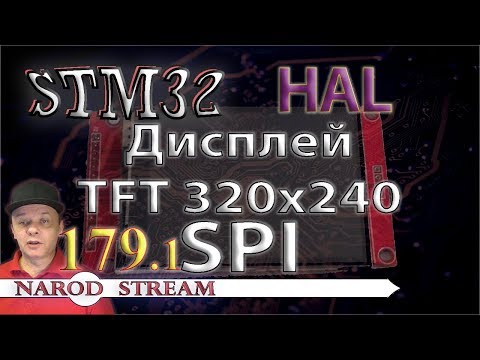 Программирование МК STM32. Урок 179. HAL. Дисплей TFT 240×320. SPI. Часть 1