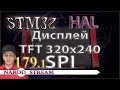 Программирование МК STM32. Урок 179. HAL. Дисплей TFT 240×320. SPI. Часть 1