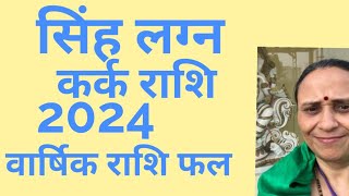 सिंह लग्न व कर्क राशि वर्ष 2024 का वार्षिक राशिफल#Whatsapp 9001439329