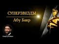 Суперзвезды. Абу Бакр Ас Сиддик #любовь | Омар Сулейман (rus sub)