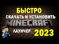 КАК СКАЧАТЬ И УСТАНОВИТЬ ЛАЙНЧЕР МАЙНКРАФТ 2023!! Windows 10 11