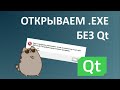 Запуск Qt приложений .exe вне Qt Creator