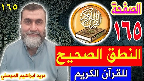 النطق الصحيح للصفحة رقم 165 سورة الأعراف الجزء التاسع