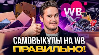 Хотел поднять продажи, а получил ШТРАФ! / Как правильно делать самовыкупы на WB?