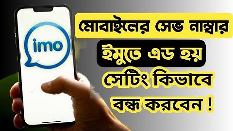 মোবাইলে হাজার নাম্বার সেভ করা থাকলেও আপনার ইমুতে এড হবে না। imo contact Sync off | Fihad tech BD