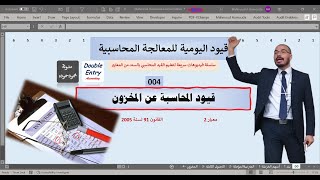 قيود اليومية للمخزون | قيود اليومية للمعالجة المحاسبية