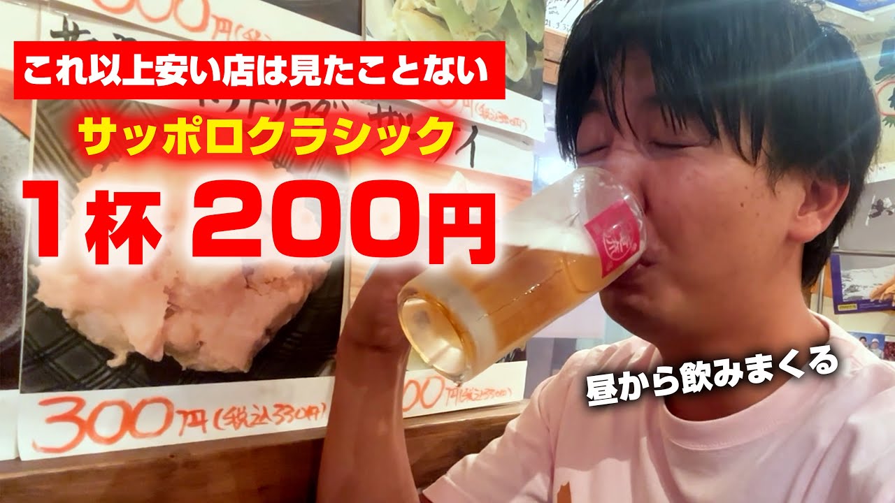破格のサッポロクラシック１杯２００円は安すぎる 穴場確定!【札幌】【大衆居酒屋 俺流】　#北海道　#せんべろ　#グルメ  #一人飲み #コスパ最強