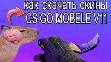Как скачать скины на CS:GO Mobile V11 #Ch9m1
