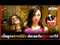 เมื่อผู้ชายปฏิเสธรัก เธอจึงให้พ่อไปจับมา.... - สปอยหนัง | ไม่รักกูมึงตาย The loved ones |