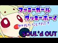 【SOUL'd OUT】全力でファニーガールダッキーボーイを歌ったらアッアラララァアアァ -初日-【歌ってみた】