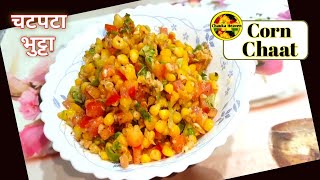 Bhutta ki chat kaise banti hain | sweet corn chat masala | भुट्टे की रेसिपी |