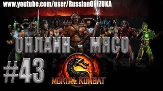 Mortal Kombat Онлайн мясо MORTAL KOMBAT 43 Дай размяться то