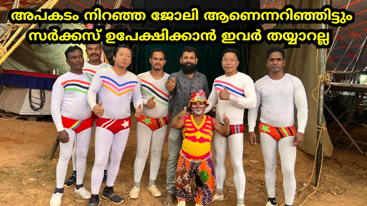 അപകടം നിറഞ്ഞ ജോലി ആണെന്നറിഞ്ഞിട്ടും സർക്കസ് ഉപേക്ഷിക്കാൻ ഇവർ തയ്യാറല്ല