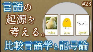 28. 言語はどう生まれた？言語の比較で研究できる？カオスな○○起源説と記号論について。