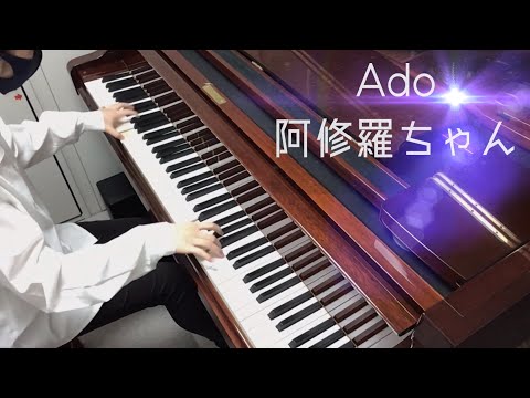 【Ado】阿修羅ちゃん　(中学生が弾いてみた)