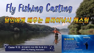 fly fishing instructor 박 정 프로에게 배우는  플라이 낚시 캐스팅