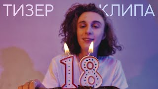 "18" ТИЗЕР КЛИПА