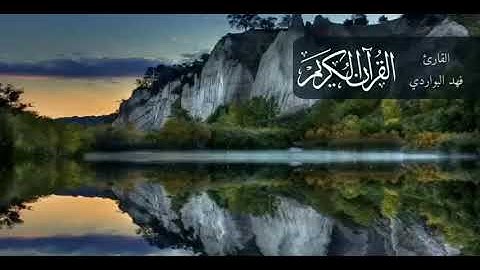 تلاوة للقارىء : فهد البواردي