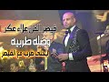 علاء عكر وصله طربيه يا حمام يحلى طرب مع القيصر وصلات Alaa Akr علاء عكر وصله طربيه يا حمام يحلى طرب مع القيصر وصلات Alaa Akr