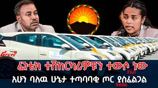 ፊንቴክ ተሽከርካሪዎቹን ተውሶ ነው ፖሊስ   @ethiopian_reporter