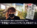 木根尚登の勝手にルポタージュ#6〜Mr.Children 30th Anniversary Tour「半世紀へのエントランス」