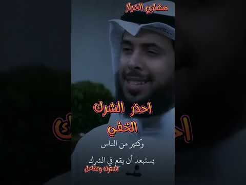 احذر الشرك الخفي بالله الشيخ مشاري الخراز 